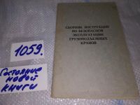 Лот: 16382520. Фото: 6. Сборник инструкций по безопасной...