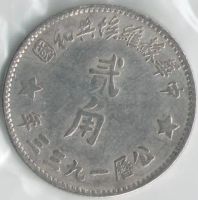 Лот: 14472929. Фото: 2. Советский Китай, 2 тзяо (貳角, т... Монеты