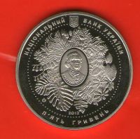 Лот: 4809993. Фото: 2. Украина 5 гривен 2012 Никитский... Монеты