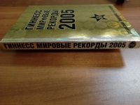 Лот: 21259334. Фото: 10. (260124) Гиннесс Мировые рекорды...