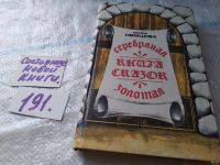 Лот: 5977119. Фото: 4. Серебряная и золотая книга сказок... Красноярск