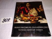 Лот: 15509676. Фото: 2. Микеланджело Меризи да Караваджо... Искусство, культура