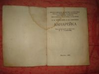 Лот: 4173114. Фото: 2. Канарейка (брошюра которая будет... Дом, сад, досуг