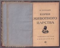 Лот: 19100914. Фото: 2. Мельхиор Ноймайр. Корни животного... Антиквариат
