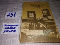 Лот: 6562444. Фото: 7. Декабристы и Сибирь, Настоящее...