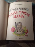 Лот: 21177747. Фото: 2. Владимир Борисов Самая лучшая... Детям и родителям