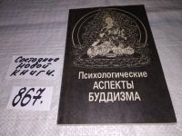 Лот: 10622660. Фото: 8. Психологические аспекты буддизма...