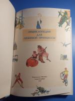 Лот: 18931567. Фото: 2. Энциклопедия для маленькой принцессы. Детям и родителям