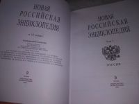 Лот: 21041562. Фото: 2. (209237) Новая Российская энциклопедия... Справочная литература