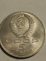 Лот: 7822105. Фото: 2. 5 рублей 1991 г. СССР, Сасунский. Монеты