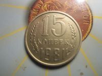 Лот: 6259875. Фото: 2. 15 коп 1981г Федорин 151 Андрианов... Монеты