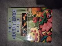Лот: 25003595. Фото: 2. Книга о вкусной и здоровой пище. Дом, сад, досуг