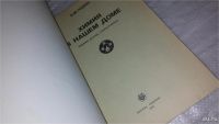 Лот: 9432953. Фото: 2. ок....(2092311)Химия в нашем доме... Наука и техника