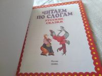 Лот: 20835396. Фото: 2. (109231) Читаем по слогам: Русские... Детям и родителям