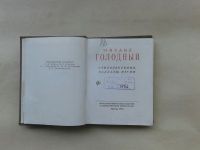 Лот: 19696579. Фото: 3. Михаил Голодный.Стихотворения... Коллекционирование, моделизм