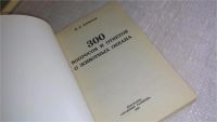 Лот: 8387009. Фото: 2. Владимир Алексеев, 300 вопросов... Детям и родителям