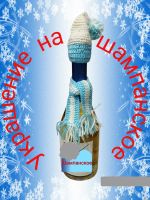 Лот: 21128544. Фото: 2. Украшение на бутылку шампанское. Новый год!