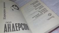 Лот: 9873583. Фото: 2. Коридоры времени, Пол Андерсон... Литература, книги