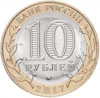 Лот: 10867654. Фото: 2. 10 рублей 2017 Ульяновская область... Монеты