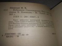 Лот: 12852851. Фото: 9. (1092383)Ираклий Абашидзе. Избранные...