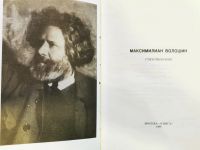 Лот: 19997099. Фото: 2. Максимилиан Волошин. Стихотворения... Литература, книги