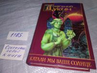 Лот: 10328700. Фото: 4. Катали мы ваше солнце, Евгений...