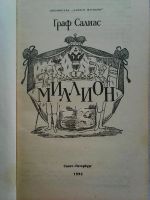 Лот: 7821513. Фото: 2. Граф Салиас Миллион. Литература, книги