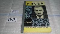 Лот: 7001522. Фото: 2. ЖЗЛ, Насер, А.Агарышев, Книга... Литература, книги