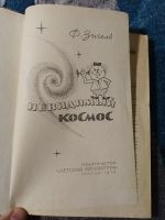 Лот: 25706695. Фото: 2. Феликс Зигель Невидимый космос... Детям и родителям