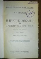 Лот: 24990847. Фото: 2. Е.И.Игнатьев. В царстве смекалки... Антиквариат