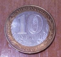 Лот: 17351798. Фото: 2. 10 рублей 2003 г. СПМД. Муром. Монеты