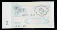 Лот: 16235223. Фото: 2. 3 рубля 1991 года, UNC,пресс -1. Банкноты