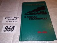 Лот: 10947702. Фото: 5. В окопах Сталинграда, Виктор Некрасов...