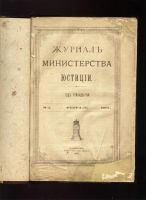 Лот: 20045265. Фото: 2. Журнал министерства юстиции... Антиквариат