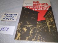 Лот: 18683988. Фото: 11. Абрамкин В.; Чижов Ю., Как выжить...