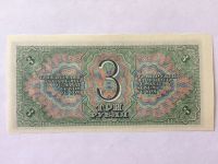 Лот: 17980522. Фото: 2. Ранние Советы 3 рубля 1938 г сохран... Банкноты