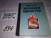 Лот: 10448311. Фото: 5. Потомки Прометея, Борис Дьяков...