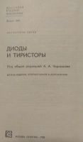 Лот: 18415664. Фото: 2. Книга Диоды и тиристоры. Наука и техника