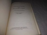 Лот: 21768500. Фото: 2. (3092304) Бронштейн И.Н., Семендяев... Наука и техника