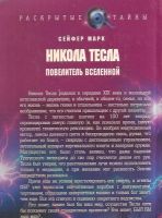 Лот: 11741043. Фото: 2. Сейфер Марк - Никола Тесла. Повелитель... Литература, книги