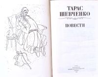 Лот: 19533211. Фото: 2. Шевченко Тарас - Повести. Наймичка... Литература, книги