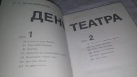 Лот: 6871919. Фото: 3. День театра, Виктор Комиссаржевский... Литература, книги