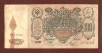 Лот: 9397494. Фото: 2. 100 рублей 1910 года (Шипов -... Банкноты