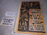 Лот: 6799222. Фото: 6. oz мещ. Красноярск изначальный...