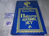Лот: 7005483. Фото: 9. Повести древних лет, Валентин...