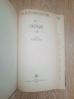 Лот: 23517662. Фото: 2. Книга И. А. Гончаров "Обрыв". Литература, книги