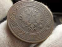 Лот: 17249642. Фото: 4. Редкие, Отличные 3 копейки 1882... Красноярск