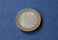 Лот: 3121413. Фото: 2. 10 рублей 2002 года. Министерство... Монеты