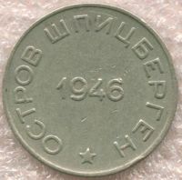 Лот: 19942504. Фото: 2. 50 копеек 1946 года Арктикуголь... Монеты