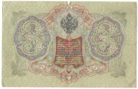 Лот: 5803146. Фото: 2. 3 рубля 1905 год. Шипов/Иванов... Банкноты